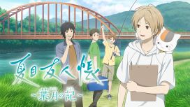 夏目友人帳 ～葉月の記～ (Natsume's Book of Friends: Hazuki no Shirushi) 