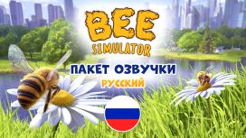 Bee Simulator Пакет озвучки - русский