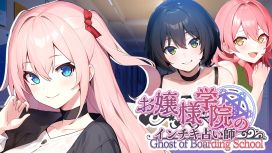 Ghost of Boarding School お嬢様学院のインチキ占い師